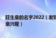 旺生意的名字2022（发财又吉祥的店名 起店名大全聚财生意兴隆）