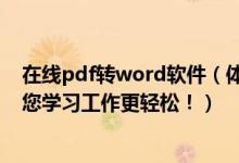 在线pdf转word软件（体验易捷在线PDF转WORD服务让您学习工作更轻松！）