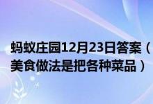 蚂蚁庄园12月23日答案（徽州名菜一品锅是人们冬季常吃的美食做法是把各种菜品）