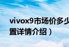 vivox9市场价多少钱（vivox9splus参数配置详情介绍）