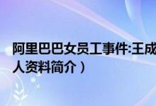 阿里巴巴女员工事件:王成文(曲一)百度百科（阿里王成文个人资料简介）