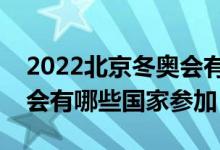 2022北京冬奥会有哪些比赛项目（北京冬奥会有哪些国家参加）