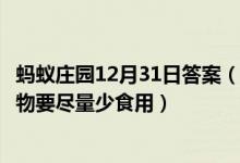 蚂蚁庄园12月31日答案（春节出行如果乘坐飞机下列哪种食物要尽量少食用）