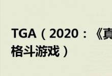 TGA（2020：《真人快打11终极版》获最佳格斗游戏）