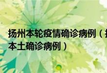 扬州本轮疫情确诊病例（扬州疫情最新消息：扬州新增26例本土确诊病例）