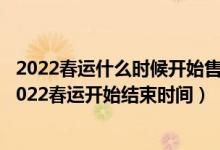 2022春运什么时候开始售票（今年春运什么时间开始抢票 2022春运开始结束时间）