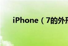 iPhone（7的外形图再曝光【组图】）