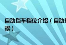 自动挡车档位介绍（自动挡车档位口诀 第一次开自动挡车步骤）