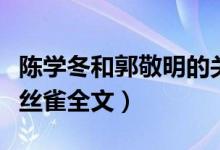 陈学冬和郭敬明的关系是什么（附助理爆料金丝雀全文）