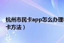 杭州市民卡app怎么办理社保卡（杭州市民卡app办理社保卡方法）