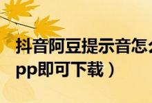 抖音阿豆提示音怎么设置（下载kakaotalk app即可下载）