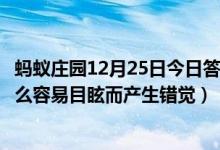 蚂蚁庄园12月25日今日答案大全（冰雪道路行车驾驶人为什么容易目眩而产生错觉）