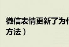 微信表情更新了为什么没有（微信新表情设置方法）