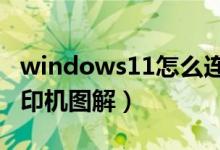 windows11怎么连接打印机（Win11连接打印机图解）