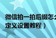 微信拍一拍后缀怎么设置（微信拍一拍后缀自定义设置教程）