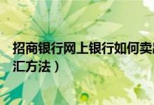 招商银行网上银行如何卖出外汇（招商银行网上银行卖出外汇方法）