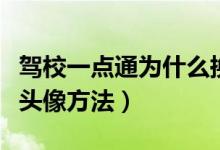 驾校一点通为什么换不了头像（驾校一点通换头像方法）