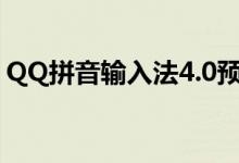 QQ拼音输入法4.0预览版发布（新增云输入）