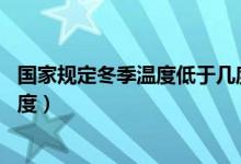 国家规定冬季温度低于几度时可以开空调（室温低于20摄氏度）