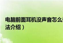 电脑前面耳机没声音怎么设置（电脑前面耳机没声音设置方法介绍）