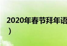 2020年春节拜年语（2020年春节拜年语列述）