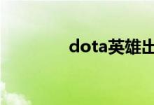 dota英雄出装（快来看看）