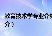 教育技术学专业介绍（教育技术学专业专业简介）