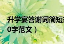 升学宴答谢词简短家长（升学宴家长答谢词50字范文）