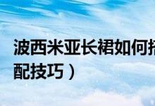 波西米亚长裙如何搭配好看（波西米亚长裙搭配技巧）