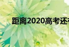 距离2020高考还有多少天（具体日期）