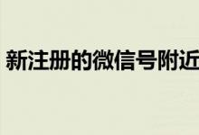 新注册的微信号附近人搜不到我（解决方法）