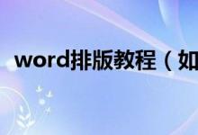 word排版教程（如何用word排版的技巧）