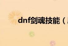 dnf剑魂技能（刷图加点技能分析）