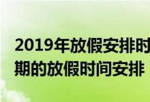 2019年放假安排时间表（2019年全年所有假期的放假时间安排）