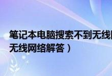 笔记本电脑搜索不到无线网络怎么办（笔记本电脑搜索不到无线网络解答）