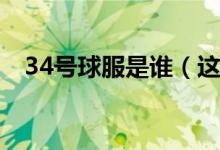 34号球服是谁（这些NBA球星无人不知）