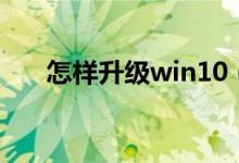 怎样升级win10（升级win10的方法）