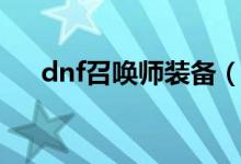 dnf召唤师装备（dnf召唤师出装攻略）