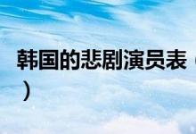 韩国的悲剧演员表（关于这部电影的内容简介）