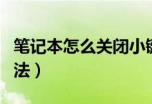 笔记本怎么关闭小键盘（笔记本关闭小键盘方法）