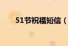 51节祝福短信（51节祝福短信集锦）