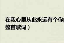 在我心里从此永远有个你的歌词（在我心里从此永远有个你整首歌词）