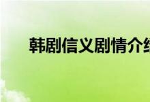 韩剧信义剧情介绍（讲的是什么故事）