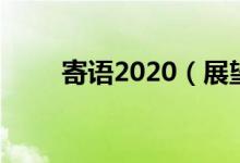 寄语2020（展望2020的寄语盘点）