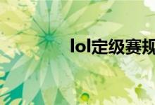 lol定级赛规则（来看看吧）