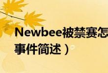 Newbee被禁赛怎么回事（Newbee被禁赛事件简述）