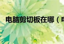 电脑剪切板在哪（电脑剪切板的设置方法）