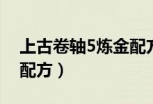 上古卷轴5炼金配方（下面是上古卷轴5炼金配方）