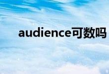 audience可数吗（来这里看具体介绍）