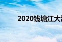 2020钱塘江大潮时间（时间介绍）